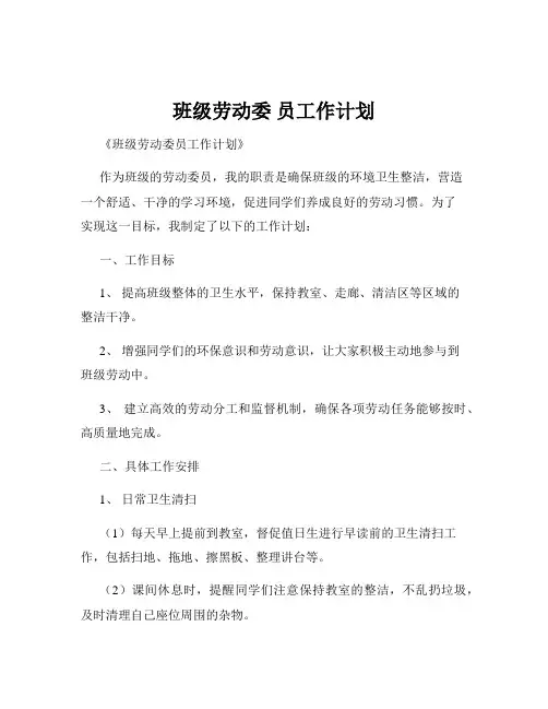 班级劳动委 员工作计划