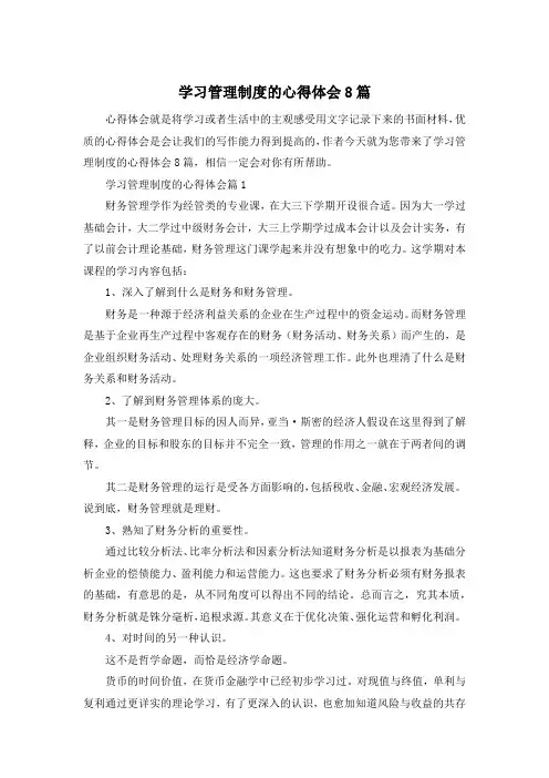 学习管理制度的心得体会8篇