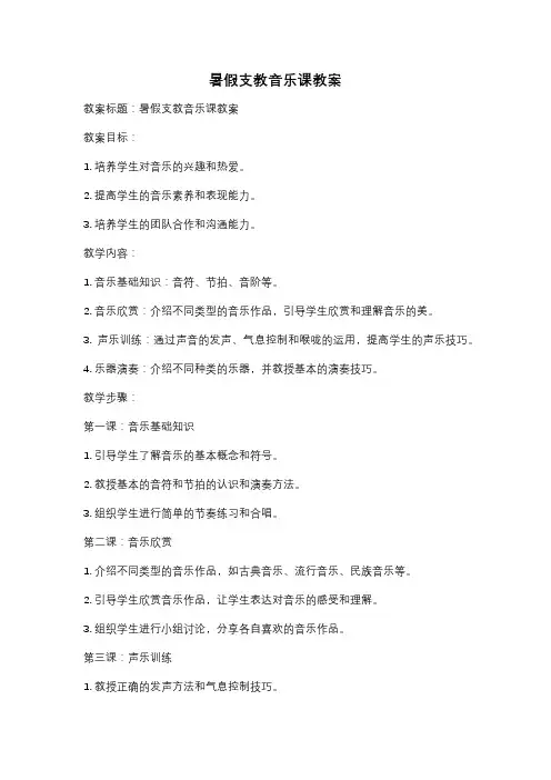 暑假支教音乐课教案
