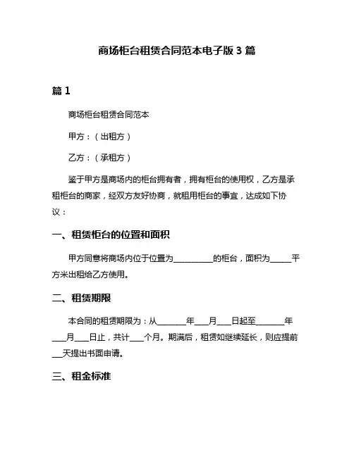 商场柜台租赁合同范本电子版3篇