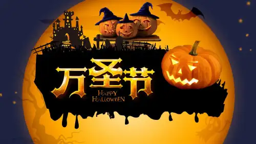关于万圣节的PPT