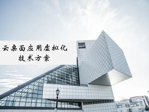 云桌面应用虚拟化技术方案