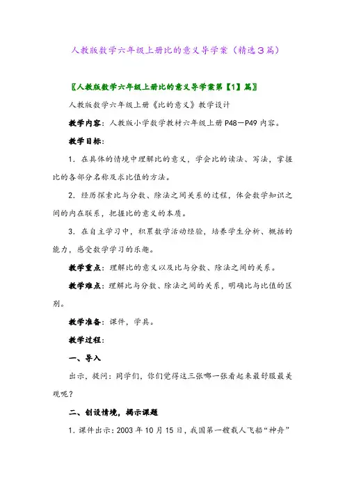 2023年人教版数学六年级上册比的意义导学案(精选3篇)