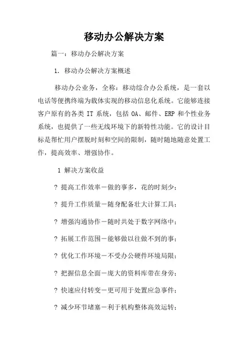 移动办公解决方案