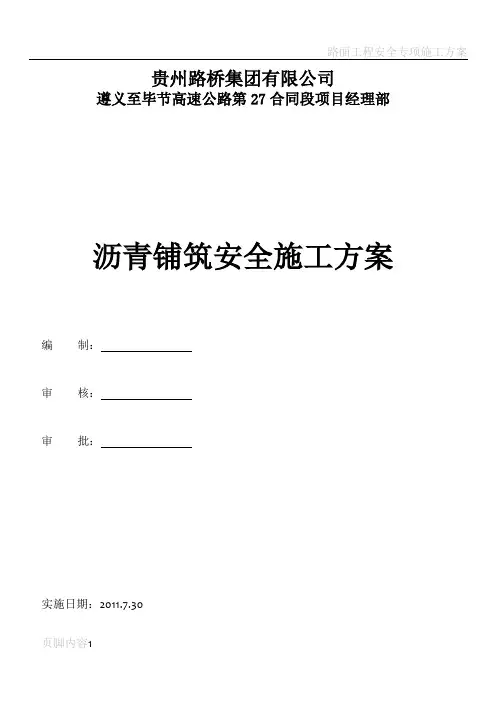 路面工程安全施工专项施工方案 (1)