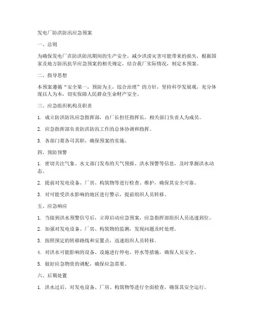 发电厂防洪防汛应急预案范文