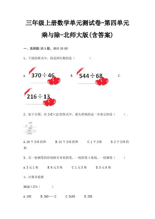 三年级上册数学单元测试卷-第四单元 乘与除-北师大版(含答案)