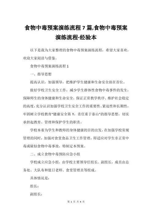 食物中毒预案演练流程7篇,食物中毒预案演练流程-经验本