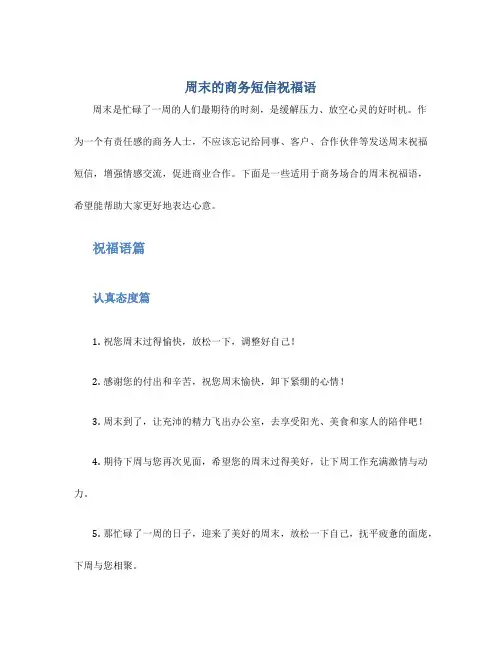 周末的商务短信祝福语