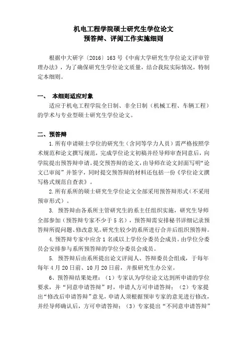 机电工程学院硕士研究生学位论文预审与评审办法 - 中南大学机电工程 ...