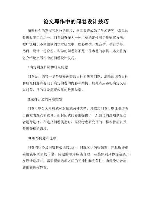 论文写作中的问卷设计技巧