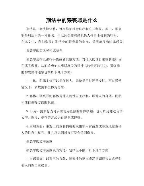 刑法中的猥亵罪是什么