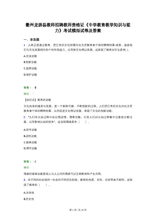 衢州龙游县教师招聘教师资格证《中学教育教学知识与能力》考试模拟试卷及答案
