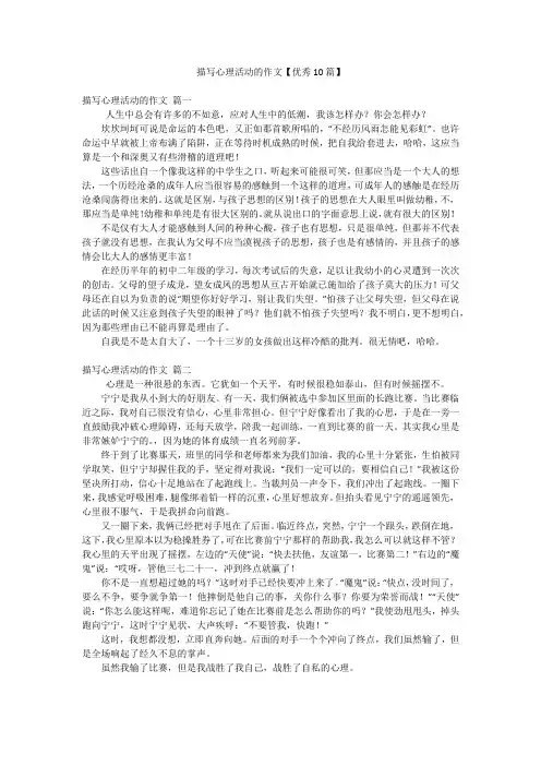 描写心理活动的作文【优秀10篇】
