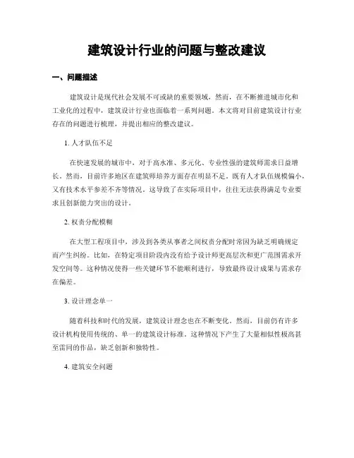建筑设计行业的问题与整改建议