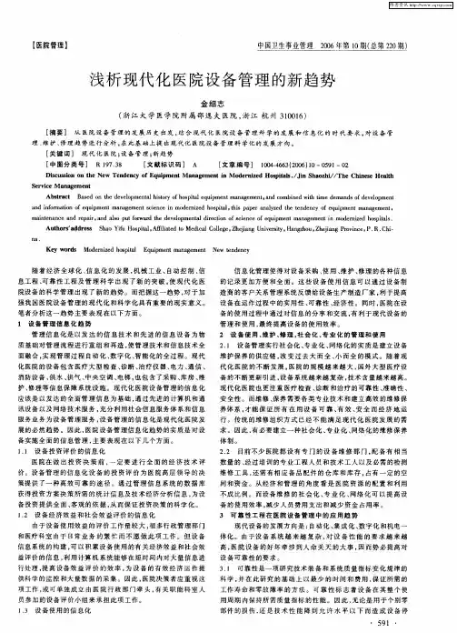 浅析现代化医院设备管理的新趋势