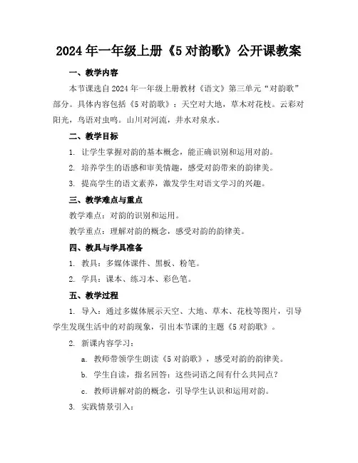 2024年一年级上册《5对韵歌》公开课教案