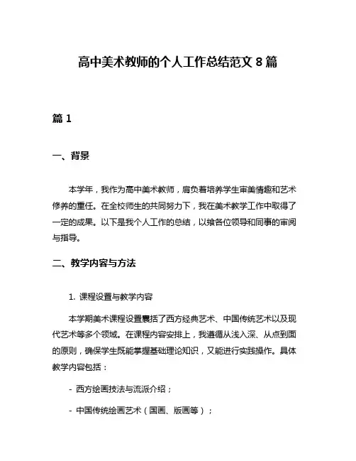 高中美术教师的个人工作总结范文8篇
