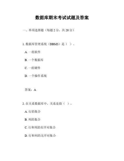 数据库期末考试试题及答案