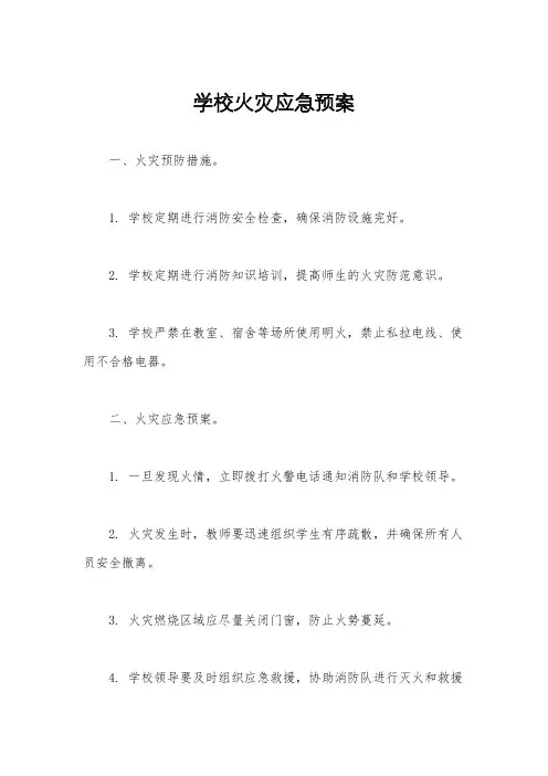 学校火灾应急预案