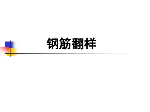 钢筋翻样基础知识讲解.