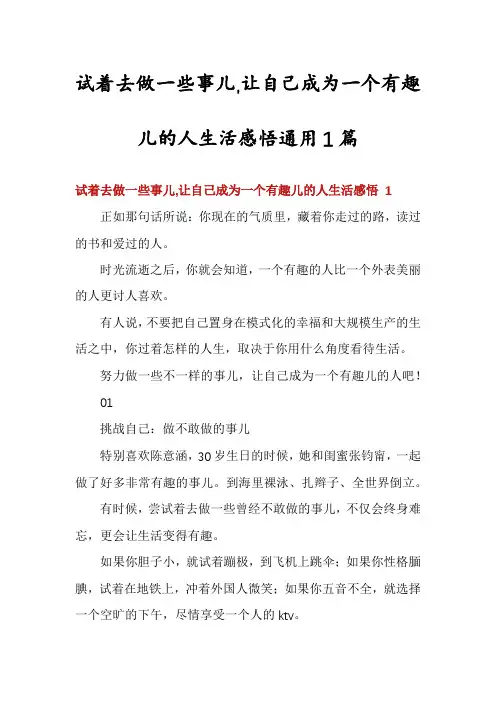 试着去做一些事儿,让自己成为一个有趣儿的人生活感悟通用1篇