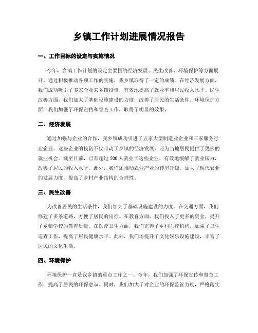 乡镇工作计划进展情况报告