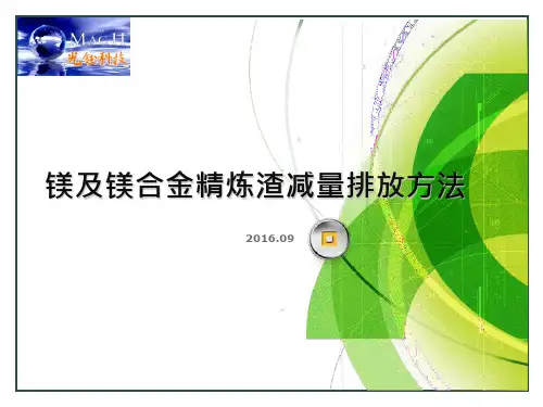 镁及镁合金精炼渣减量排放方法