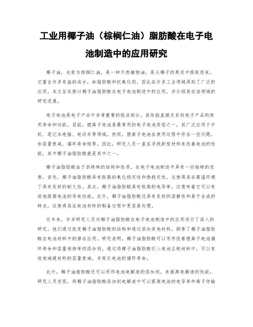 工业用椰子油(棕榈仁油)脂肪酸在电子电池制造中的应用研究