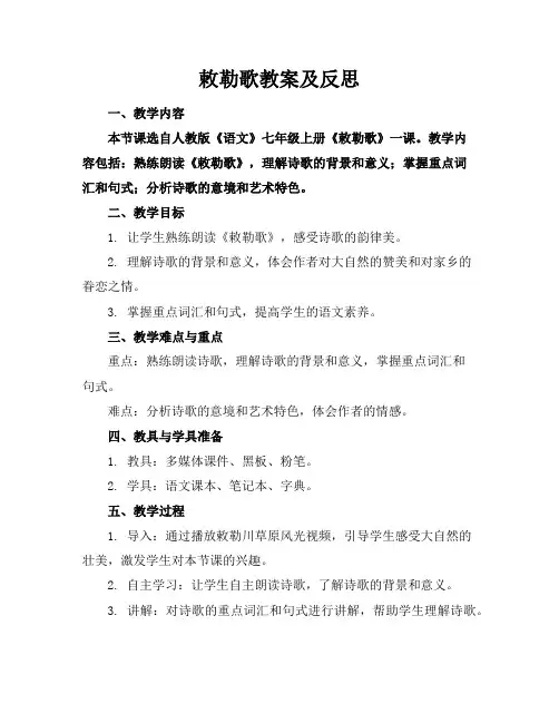 敕勒歌教案及反思