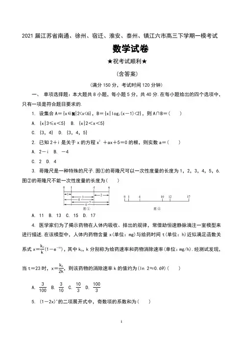 2021届江苏省南通、徐州、宿迁、淮安、泰州、镇江六市高三下学期一模考试数学试卷及答案