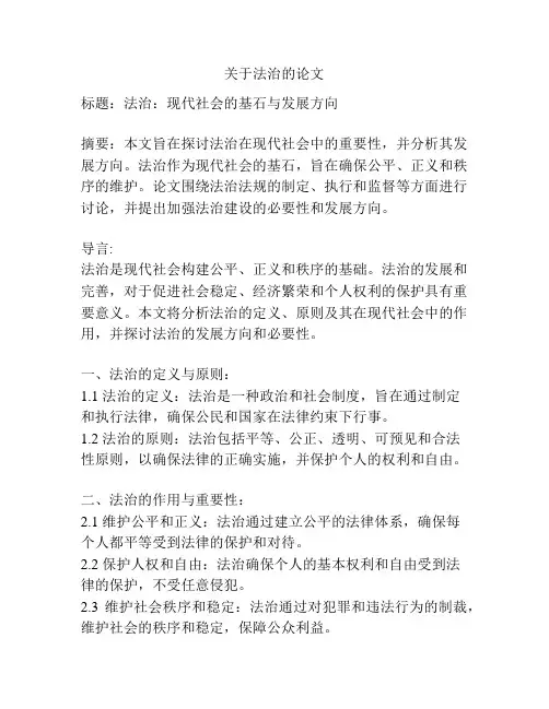 关于法治的论文
