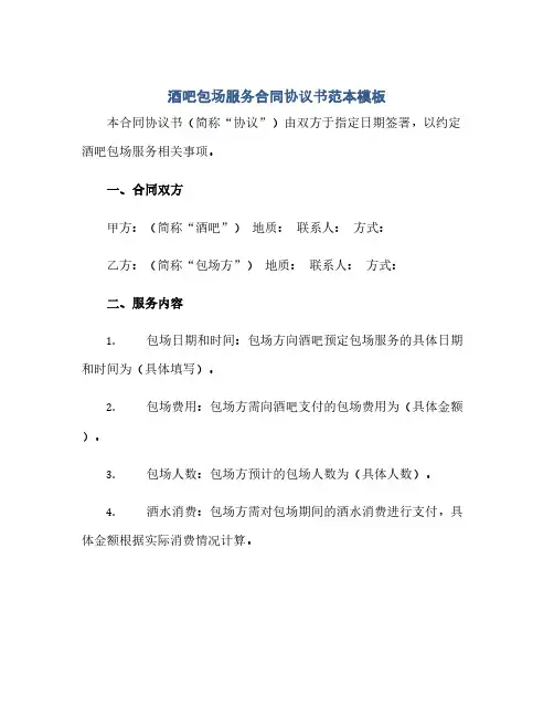 通用范文(正式版)酒吧包场服务合同协议书范本模板