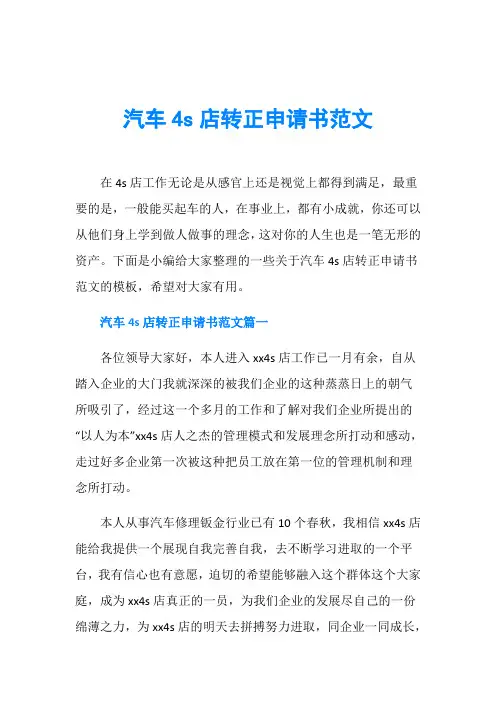 汽车4s店转正申请书范文