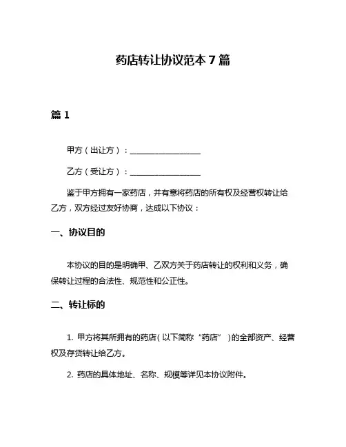 药店转让协议范本7篇