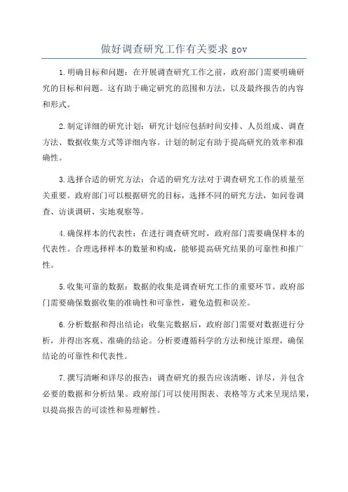 做好调查研究工作有关要求gov