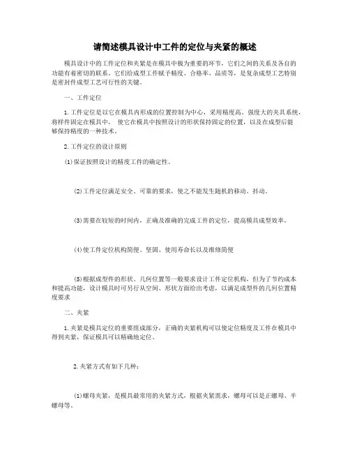 请简述模具设计中工件的定位与夹紧的概述