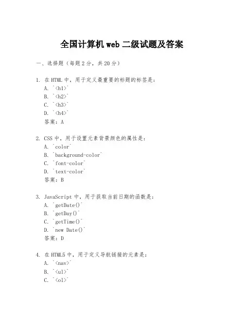 全国计算机web二级试题及答案