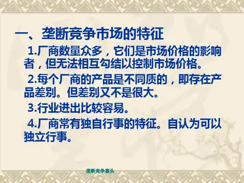 垄断竞争寡头课件
