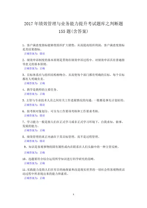 2017年绩效管理与业务能力提升考试题库之判断题155题