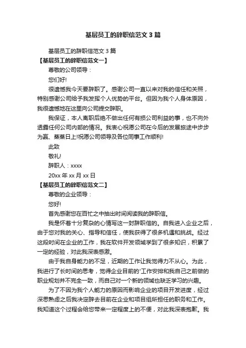 基层员工的辞职信范文3篇