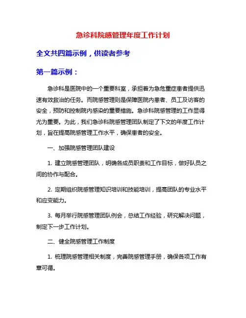 急诊科院感管理年度工作计划