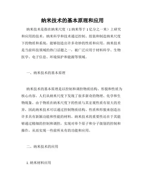 纳米技术的基本原理和应用