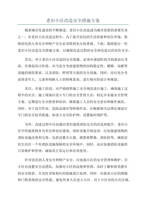 老旧小区改造安全措施方案