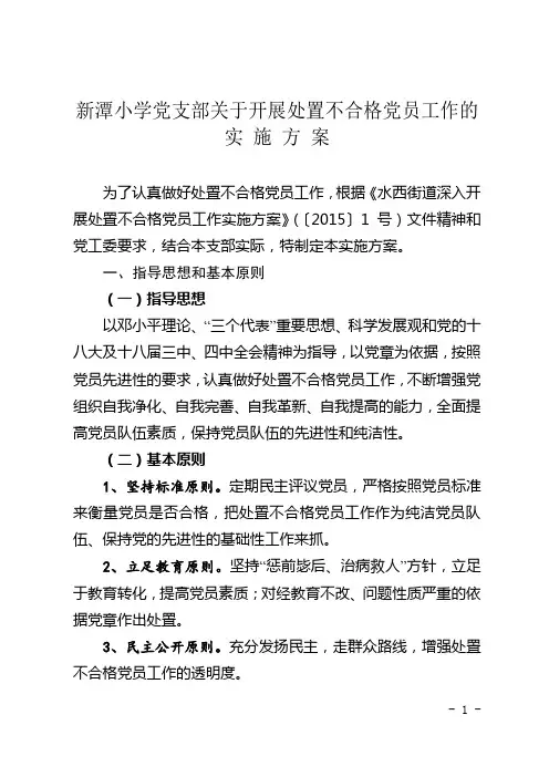党支部处置不合格党员实施方案