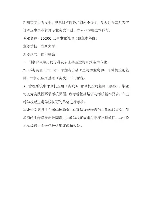 郑州大学自考卫生事业管理专业—本科