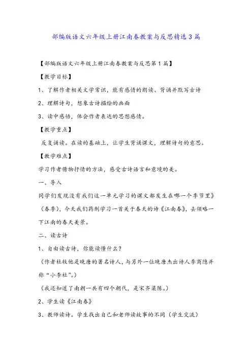 部编版语文六年级上册江南春教案与反思精选3篇