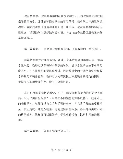 小学二年级数学《锐角和钝角》教案范本三篇的授课技巧分享