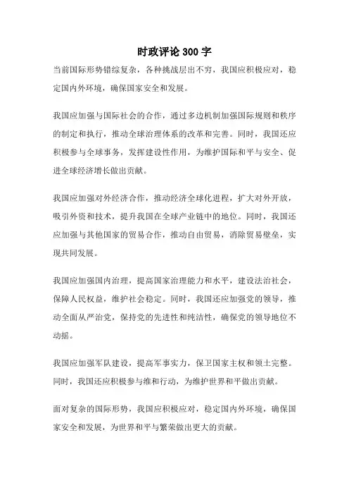 时政评论300字