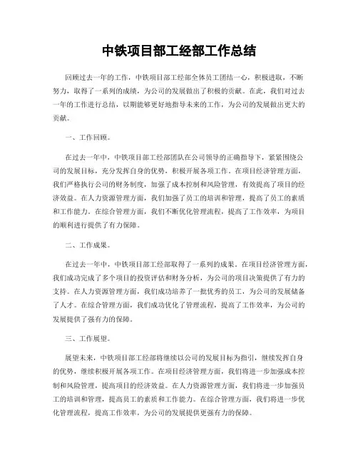中铁项目部工经部工作总结